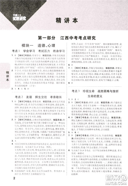 2020年万唯中考试题研究道德与法治江西专版精讲本参考答案