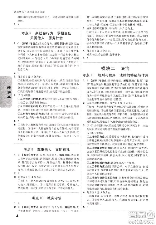 2020年万唯中考试题研究道德与法治江西专版精讲本参考答案