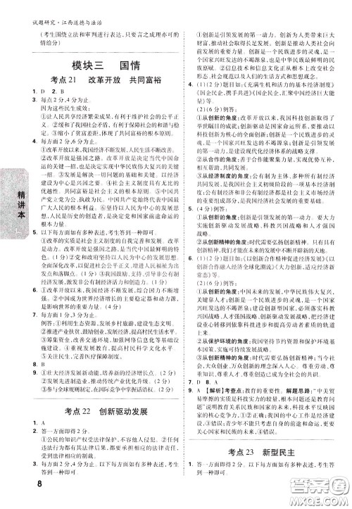 2020年万唯中考试题研究道德与法治江西专版精讲本参考答案