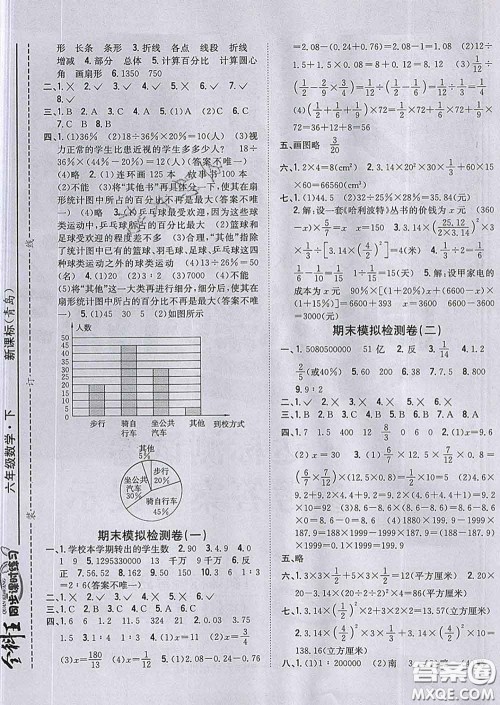 2020春全科王同步课时练习六年级数学下册青岛版答案