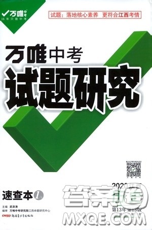 2020年万唯中考试题研究历史江西专版速查本参考答案