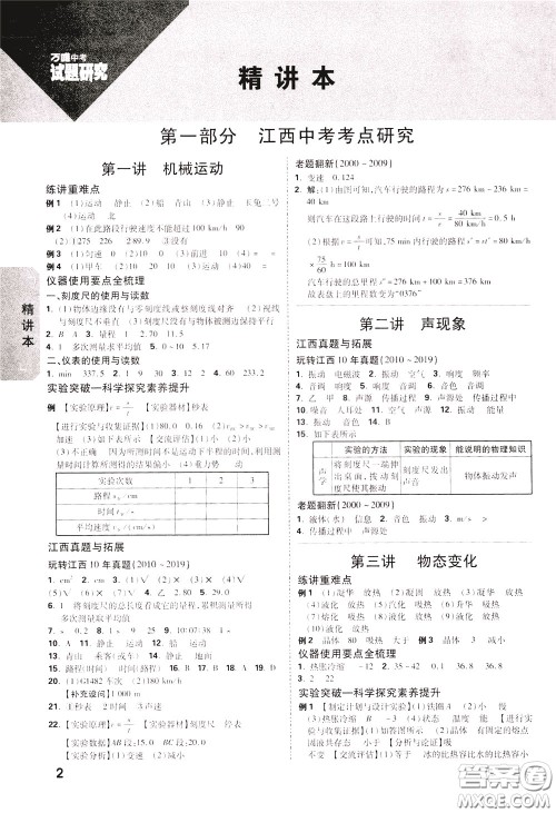 2020年万唯中考试题研究物理江西专版精讲本参考答案