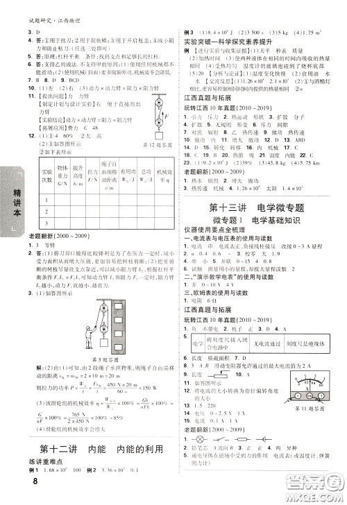 2020年万唯中考试题研究物理江西专版精讲本参考答案