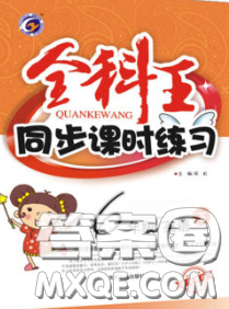 2020春全科王同步课时练习六年级英语下册人教版答案
