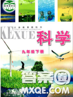 2020义务教育教科书九年级科学下册浙教版教材课后习题答案