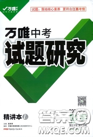2020年万唯中考试题研究化学江西专版精讲本参考答案