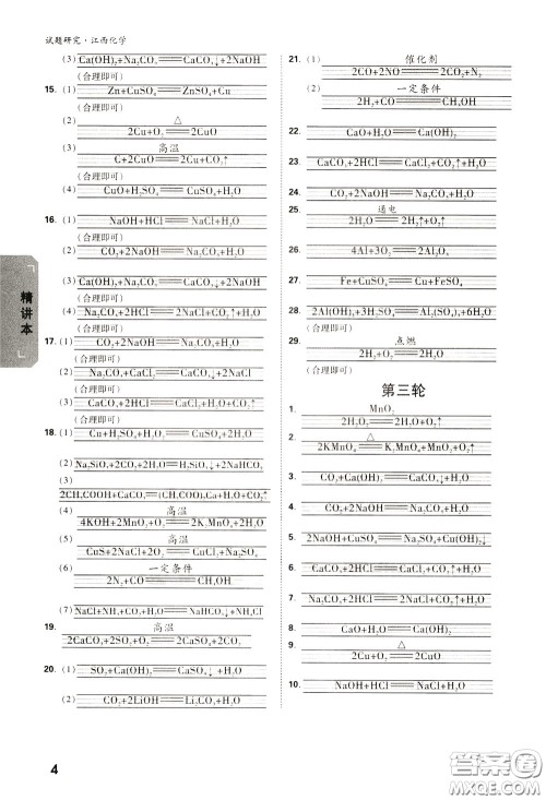 2020年万唯中考试题研究化学江西专版精讲本参考答案