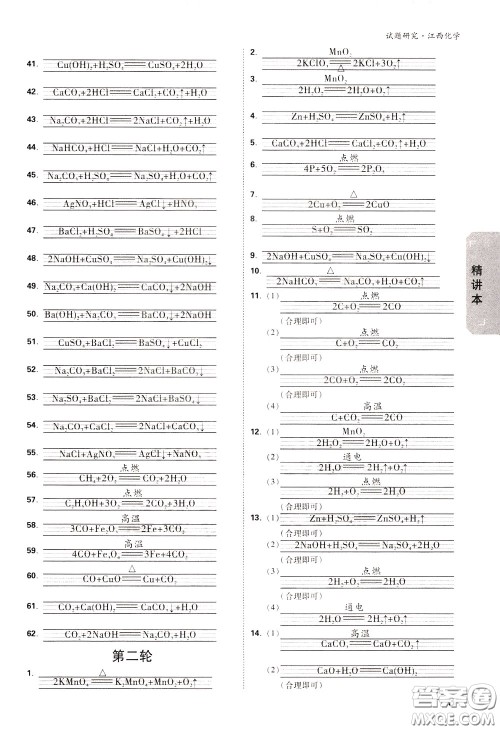 2020年万唯中考试题研究化学江西专版精讲本参考答案