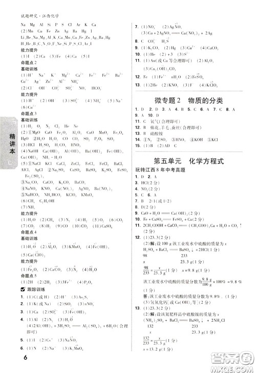 2020年万唯中考试题研究化学江西专版精讲本参考答案