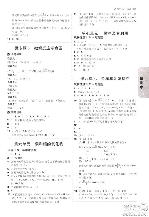 2020年万唯中考试题研究化学江西专版精讲本参考答案