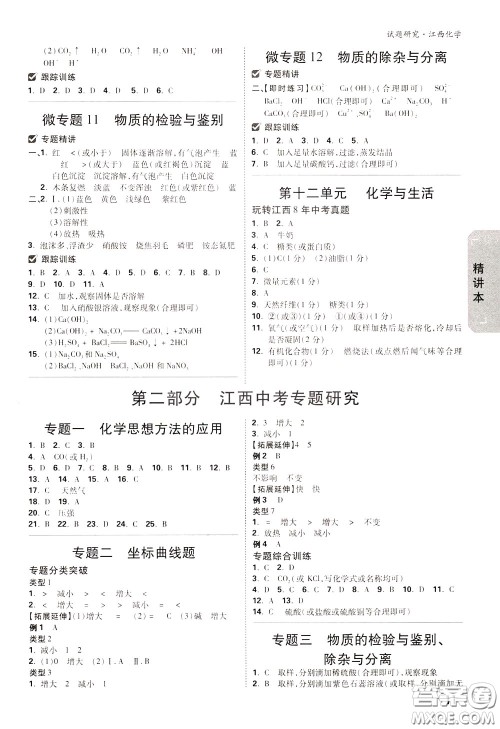 2020年万唯中考试题研究化学江西专版精讲本参考答案