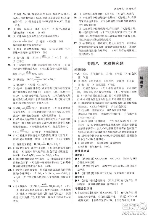 2020年万唯中考试题研究化学江西专版精讲本参考答案