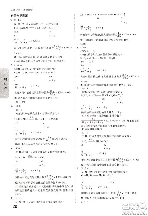 2020年万唯中考试题研究化学江西专版精讲本参考答案
