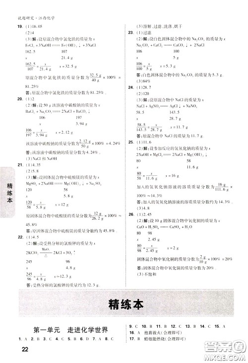 2020年万唯中考试题研究化学江西专版精讲本参考答案