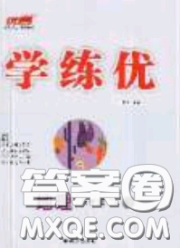 2020优翼学练优八年级地理下册湘教版答案 2020优翼学练优八年级地理下册湘教版答案