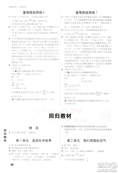 2020年万唯中考试题研究化学江西专版精讲本参考答案