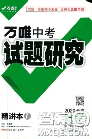 2020年万唯中考试题研究数学云南专版精讲本参考答案