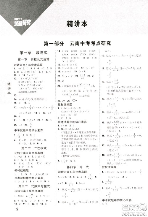 2020年万唯中考试题研究数学云南专版精讲本参考答案