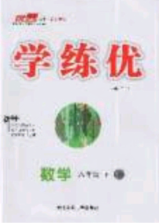 2020春优翼学练优八年级数学下册华师大版答案