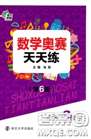 南京大学出版社2020年南大教辅数学奥赛天天练第6版小学3年级参考答案 南京大学出版社2020年南大教辅数学奥赛天天练第6版小学3年级参考答案