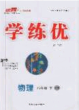 2020春优翼学练优八年级物理下册沪科版答案