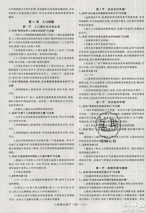 2020春优翼学练优八年级生物下册北师大版答案