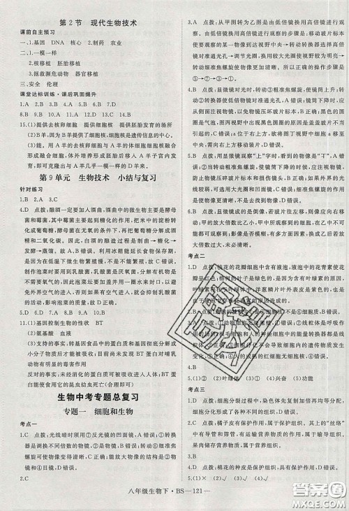 2020春优翼学练优八年级生物下册北师大版答案