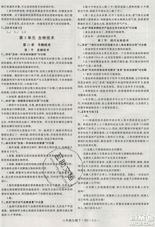 2020春优翼学练优八年级生物下册北师大版答案