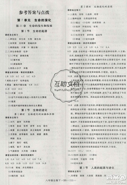 2020春优翼学练优八年级生物下册北师大版答案