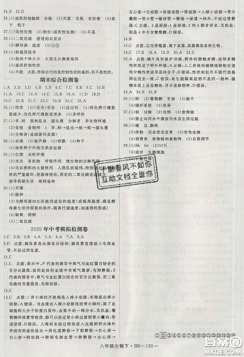 2020春优翼学练优八年级生物下册北师大版答案