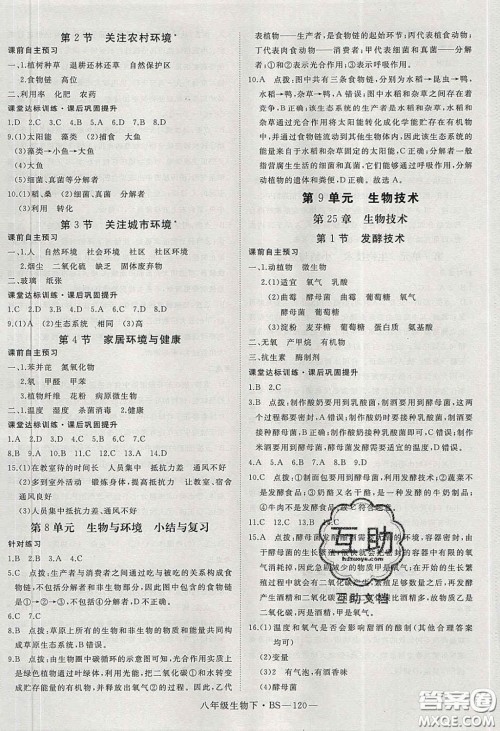 2020春优翼学练优八年级生物下册北师大版答案