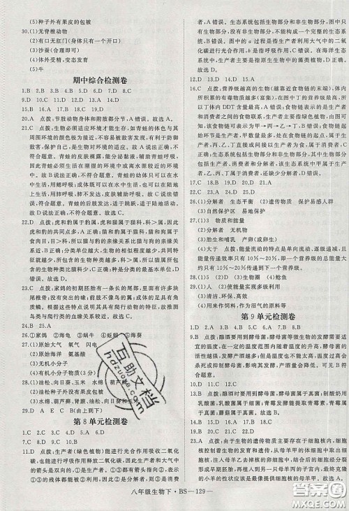 2020春优翼学练优八年级生物下册北师大版答案