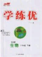 武汉出版社2020春优翼学练优八年级生物下册人教版答案