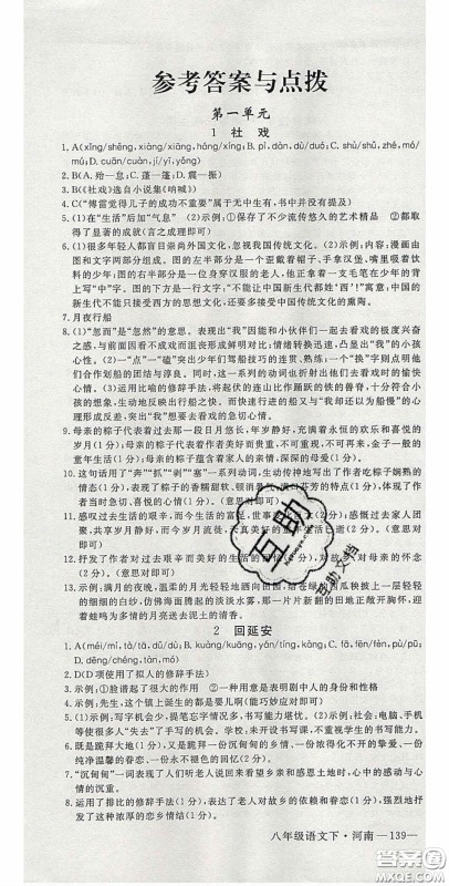 河南专用2020春优翼学练优八年级语文下册人教版答案