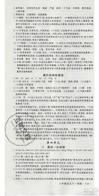 河南专用2020春优翼学练优八年级语文下册人教版答案