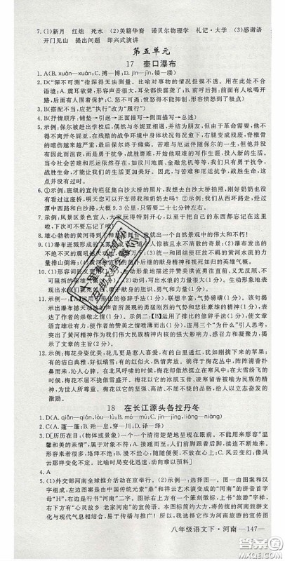 河南专用2020春优翼学练优八年级语文下册人教版答案