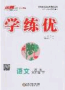 河南专用2020春优翼学练优八年级语文下册人教版答案