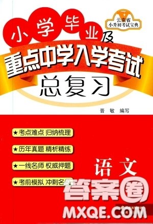 2020年小学毕业及重点中学入学考试总复习语文参考答案 2020年小学毕业及重点中学入学考试总复习语文参考答案