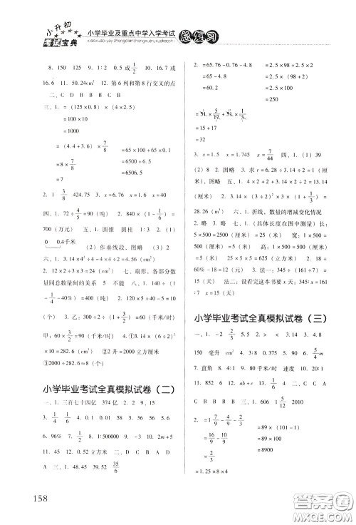 2020年小学毕业及重点中学入学考试总复习数学参考答案