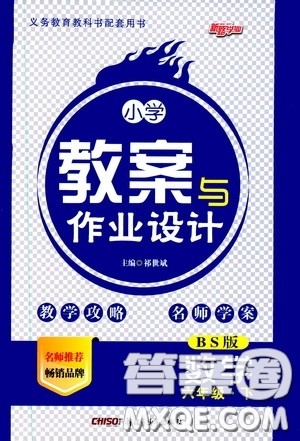 2020年小学教案与作业设计数学六年级下BS版北师版参考答案 2020年小学教案与作业设计数学六年级下BS版北师版参考答案