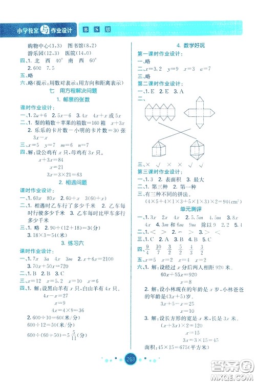 2020年小学教案与作业设计数学五年级下BS版北师版参考答案 2020年小学教案与作业设计数学五年级下BS版北师版参考答案