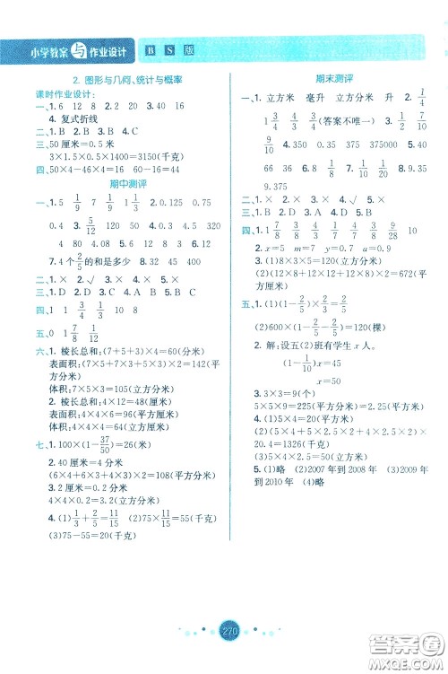 2020年小学教案与作业设计数学五年级下BS版北师版参考答案 2020年小学教案与作业设计数学五年级下BS版北师版参考答案