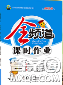 合肥工业大学出版社2020全频道课时作业六年级数学下册人教版答案 合肥工业大学出版社2020全频道课时作业六年级数学下册人教版答案
