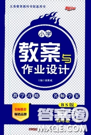 2020年小学教案与作业设计数学四年级下BS版北师版参考答案 2020年小学教案与作业设计数学四年级下BS版北师版参考答案