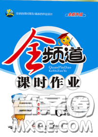 合肥工业大学出版社2020全频道课时作业六年级数学下册北师版答案 合肥工业大学出版社2020全频道课时作业六年级数学下册北师版答案