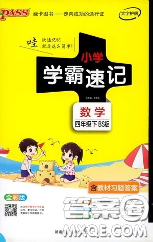 2020年小学学霸速记数学四年级下BS版北师版参考答案