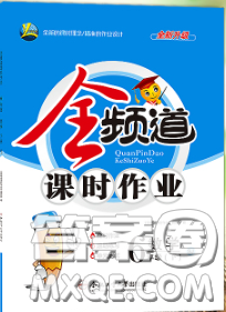 合肥工业大学出版社2020全频道课时作业六年级数学下册苏教版答案
