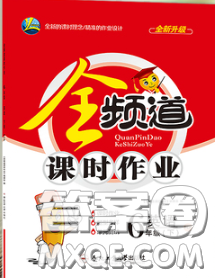 合肥工业大学出版社2020全频道课时作业六年级英语下册人教版答案 合肥工业大学出版社2020全频道课时作业六年级英语下册人教版答案