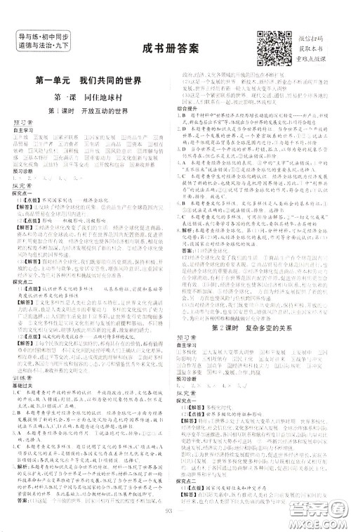 2020年初中同步学习导与练导学探究案道德与法治九年级下册参考答案