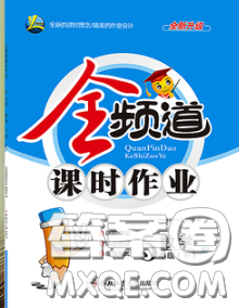 合肥工业大学出版社2020全频道课时作业五年级数学下册人教版答案 合肥工业大学出版社2020全频道课时作业五年级数学下册人教版答案
